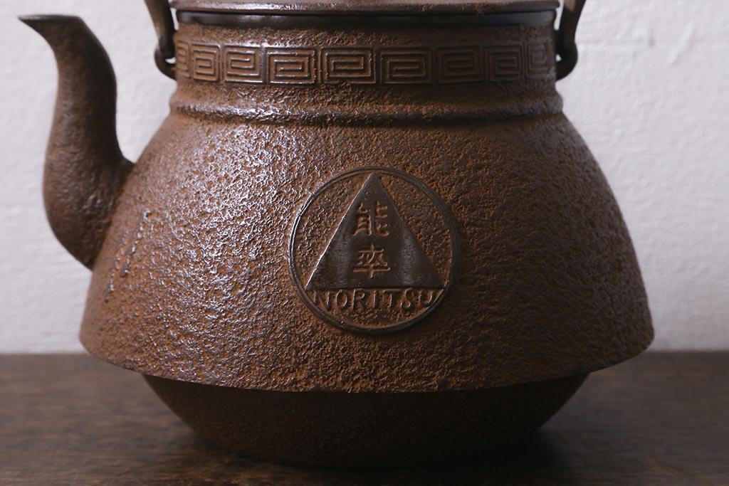 未使用品　古民具・骨董　昭和初期　南部長峯堂　能率鉄瓶(R-042120)