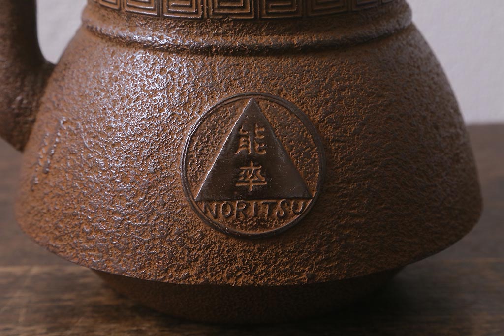 未使用品　古民具・骨董　昭和初期　南部長峯堂　能率鉄瓶(R-042120)