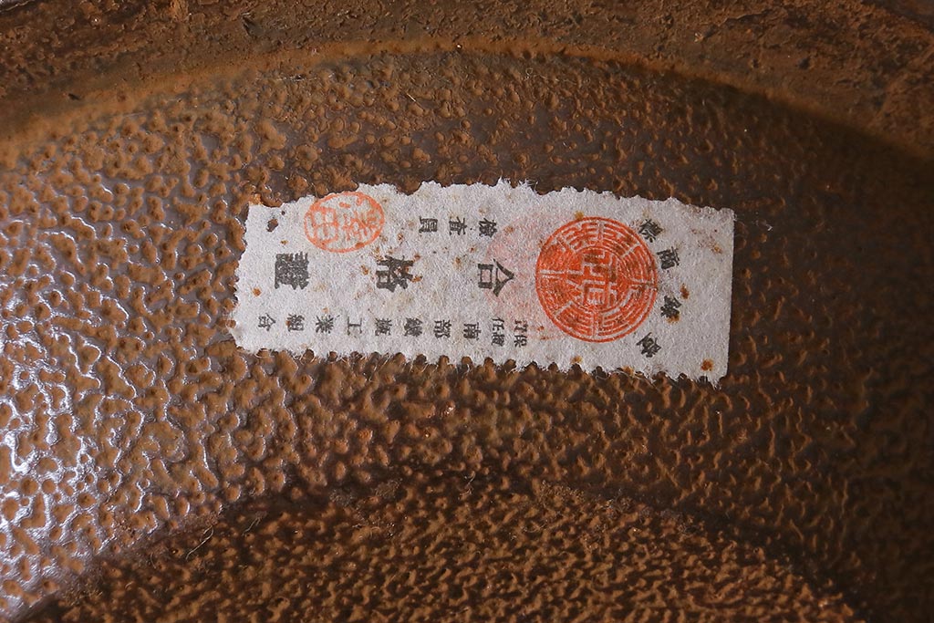 未使用品　古民具・骨董　昭和初期　南部長峯堂　能率鉄瓶(R-042120)