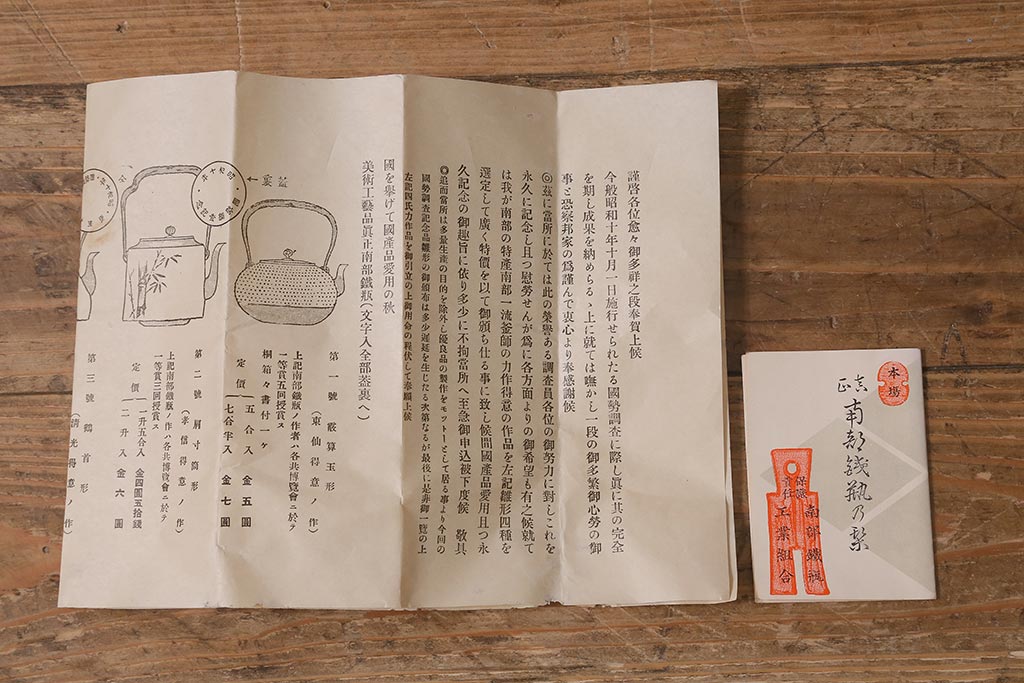未使用品　古民具・骨董　昭和初期　南部長峯堂　能率鉄瓶(R-042120)