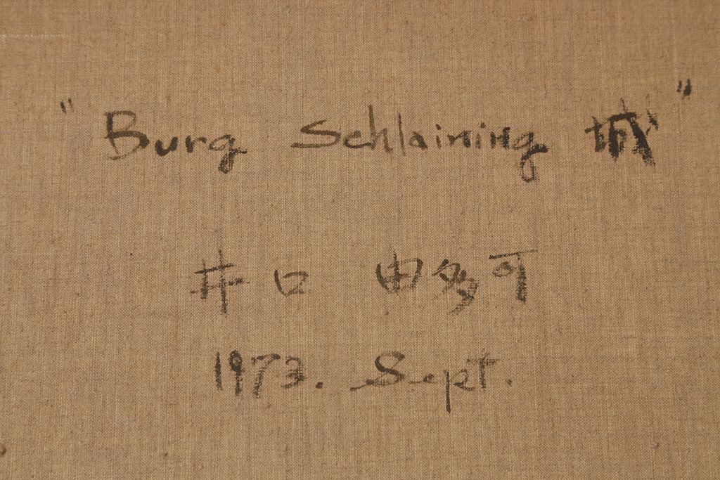 1973　井口由多可　油彩「BurgSchlaining城」油絵(R-042133)