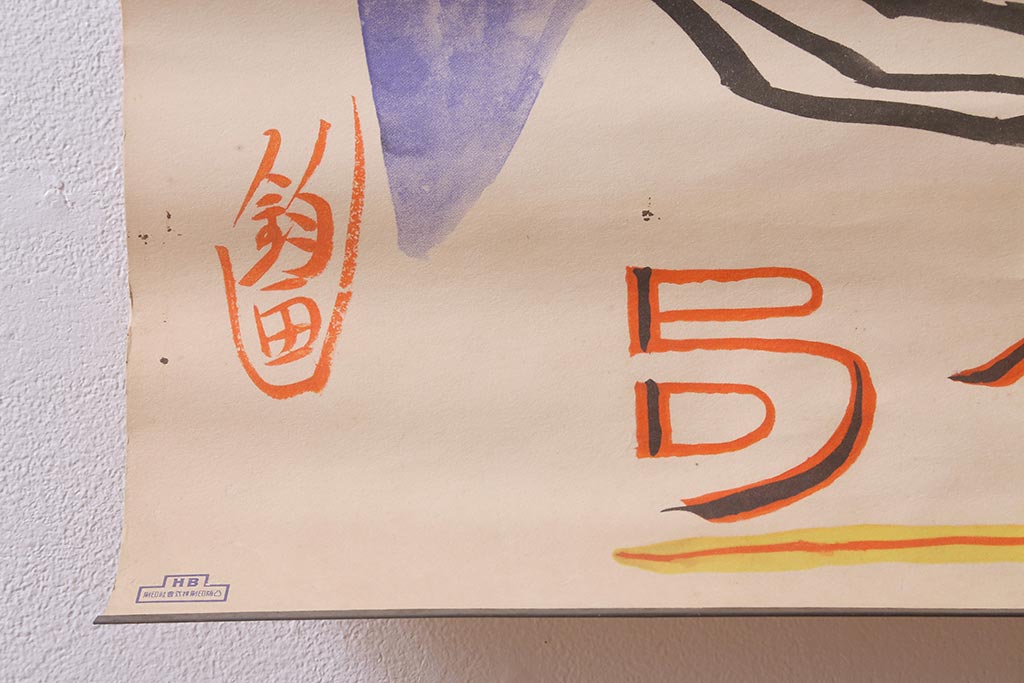 アンティーク雑貨　昭和初期　古い貯金局ポスター(郵便局、進信省)(R-042134)