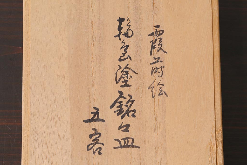未使用　輪島塗　霞蒔絵銘々皿5客(木製漆器)(R-042362)