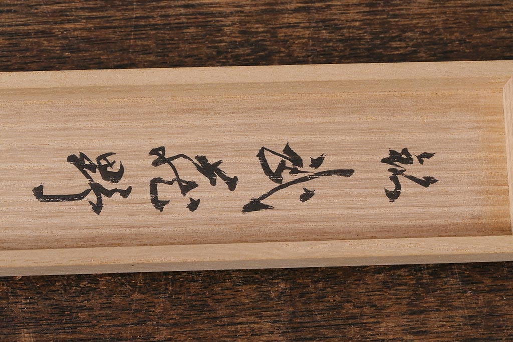 アンティーク雑貨　竹製　茶杓4本セット　在銘　武蔵野、好日など(茶道具)(R-042567)