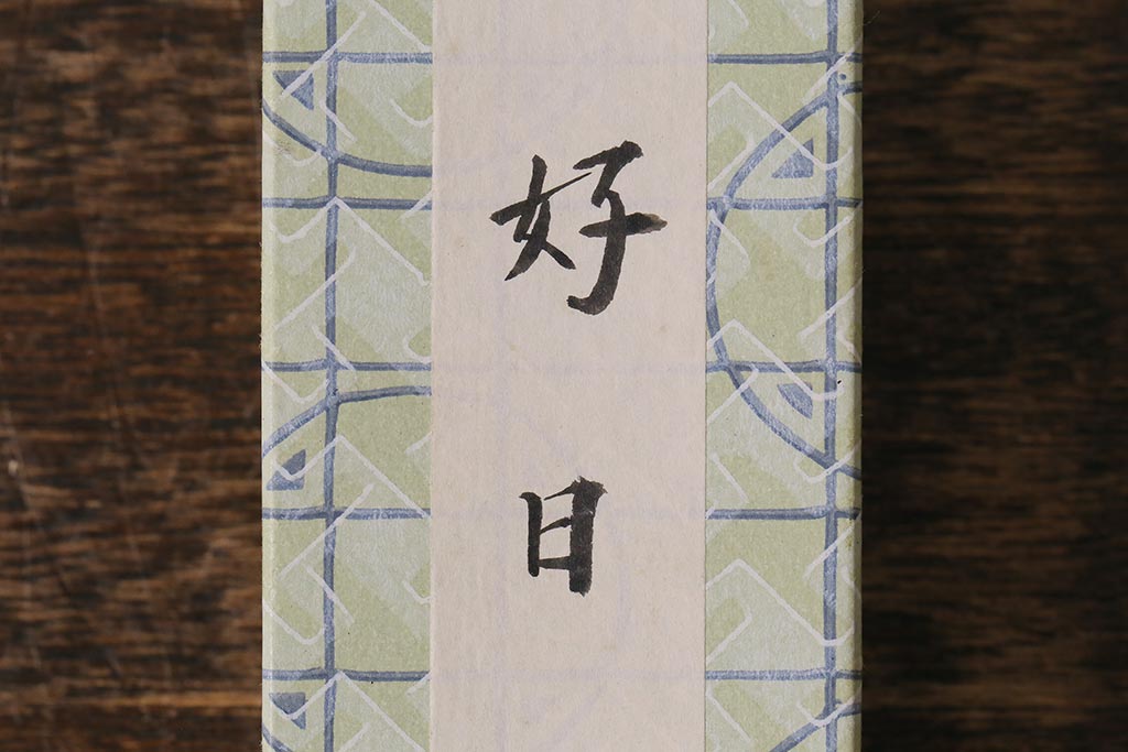 アンティーク雑貨　竹製　茶杓4本セット　在銘　武蔵野、好日など(茶道具)(R-042567)