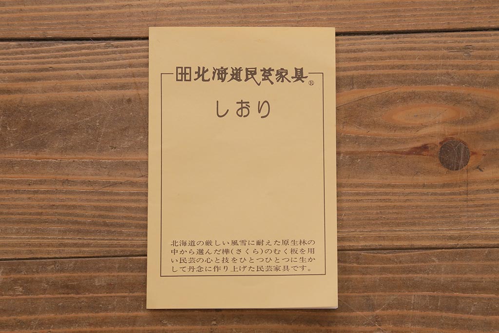 中古　北海道民芸家具　OM158　品のある空間づくりにおすすめな飾り棚(収納棚、キャビネット)(定価約めな飾り棚(収納棚、キャビネット)(定価約30万円)(R-042756)