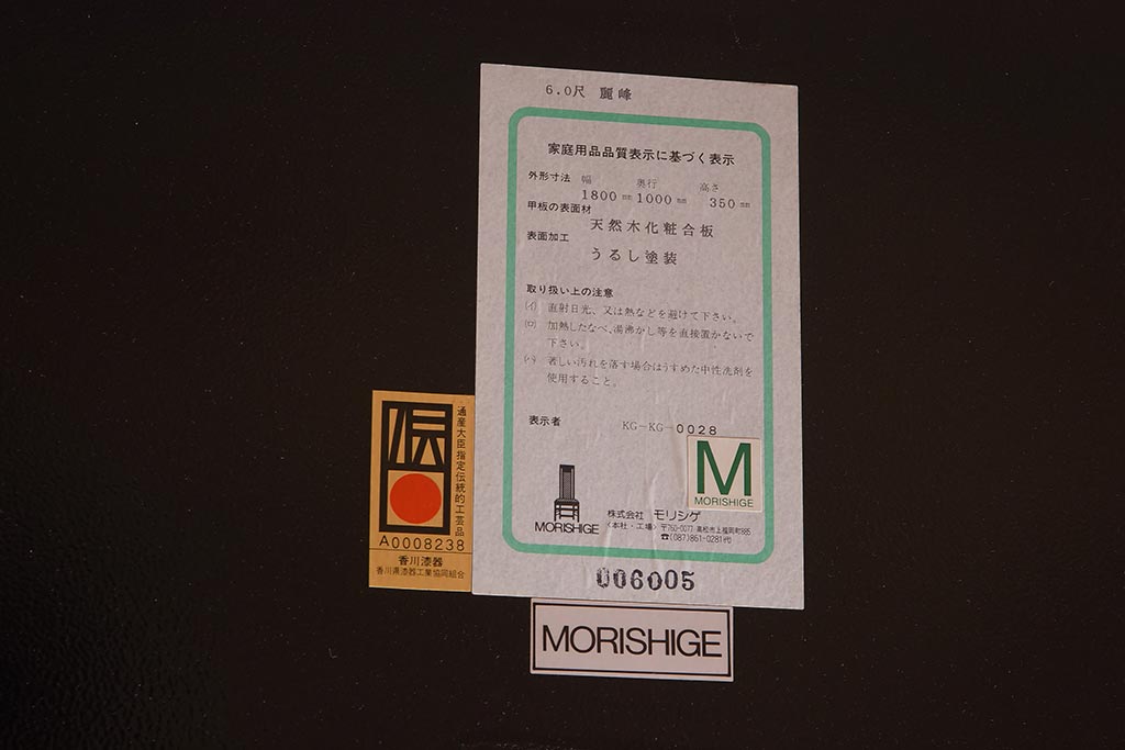展示品　IDC大塚家具　モリシゲ(MORISHIGE/森繁)　黒呂色漆　麗峰6尺　キンマ潮騒の図　座卓(定価約165万円)(R-042896)