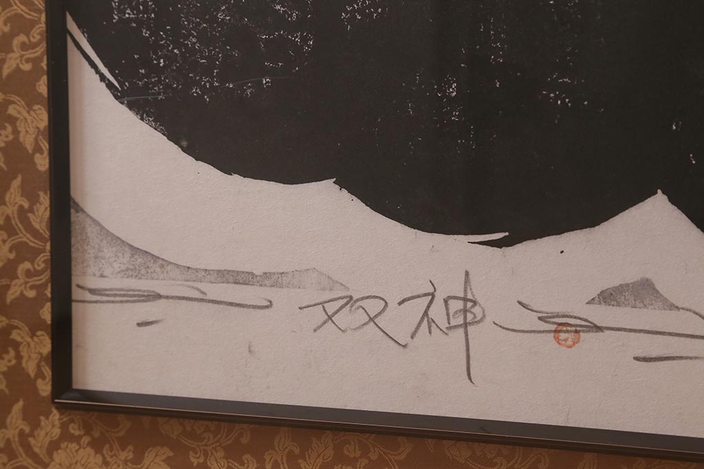 地井紅雲　「双神」　木版画　5/10　風神雷神(R-043093)