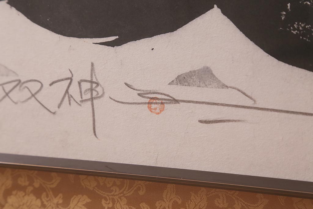 地井紅雲　「双神」　木版画　5/10　風神雷神(R-043093)