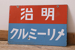 レトロ雑貨　戦前　明治(Meiji)　メリーミルク　両面ホーロー看板(企業看板)(R-043108)