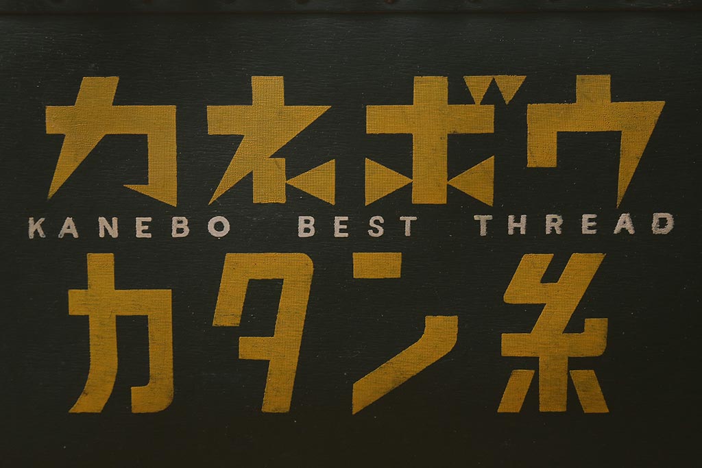 レトロ雑貨　昭和レトロ　古い　カネボウ　カタン糸　ボテ箱(鐘紡、収納箱)(R-043257)