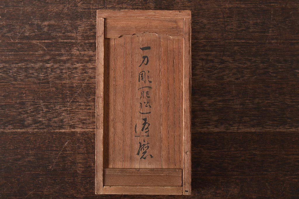 昭和期　一刀彫(肥松)　達磨木彫(彫刻、だるま大師)(R-043408)