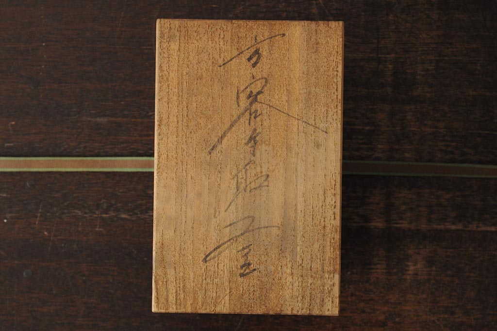 長谷川雅山　方客手取釜　鉄瓶　共箱付(茶道具)(R-043613)