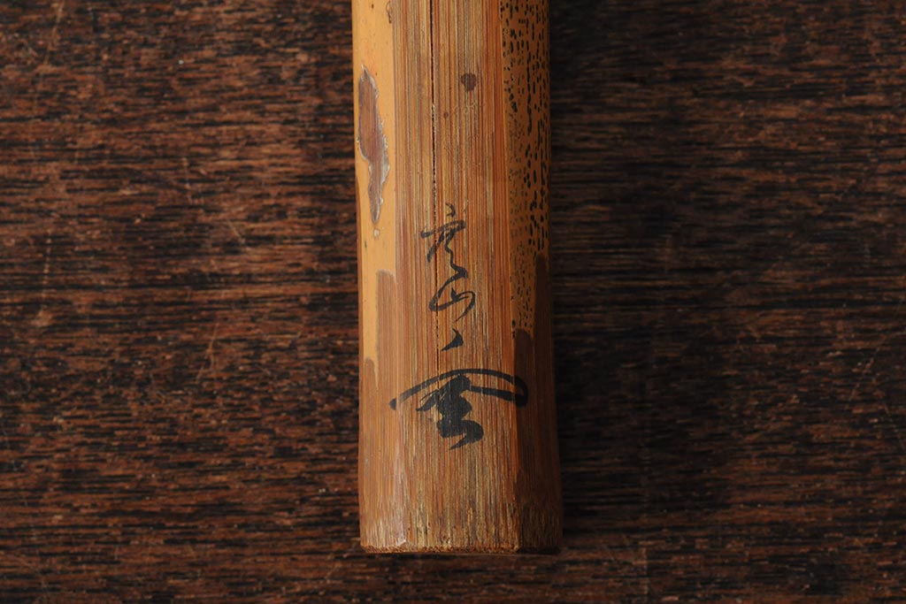 竹製　茶道具　古い時代茶杓(在銘、鶴)(R-043730)