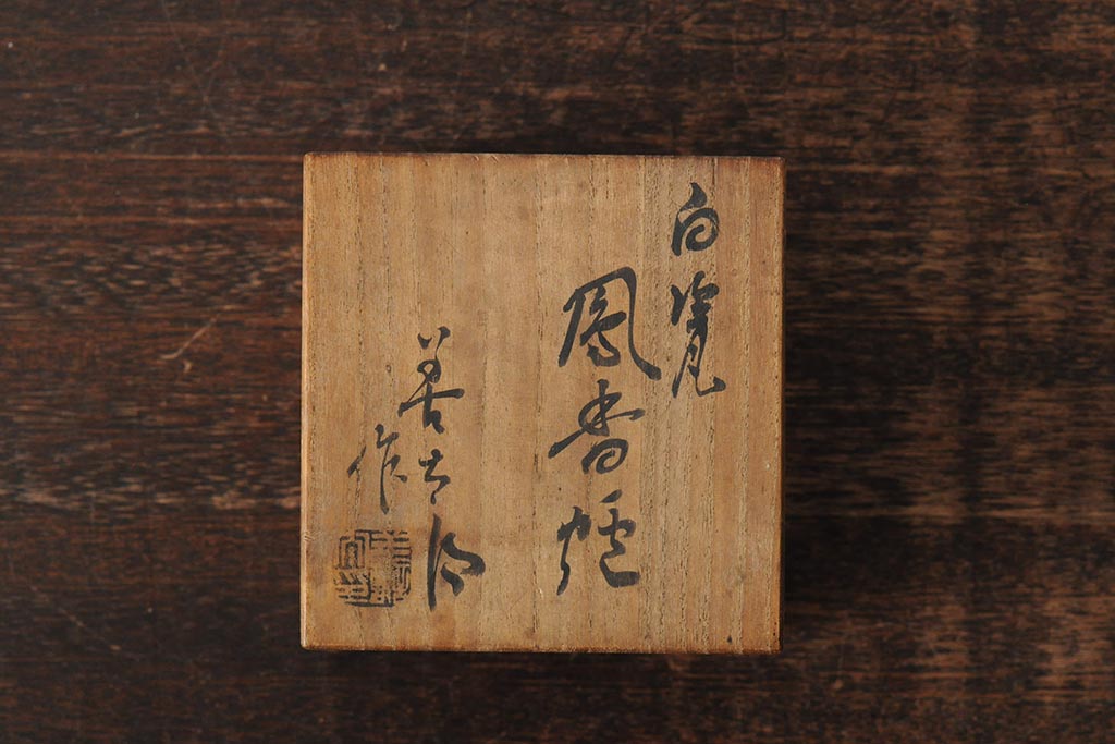 善夫銘　鳳香炉(白磁、青磁、共箱、茶道具)(R-043731)