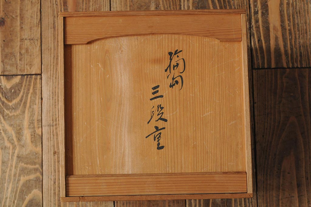 昭和期　輪島塗　松図木製三段重・重台　箱付き(重箱、漆器)(R-043770)