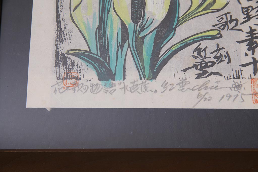 地井紅雲　花と歌の物語　水芭蕉　沈丁花　桃　木版画3枚セット(R-044106)