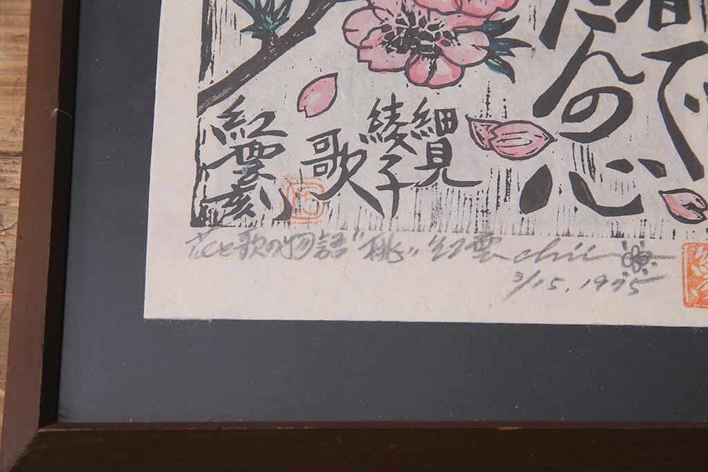 地井紅雲　花と歌の物語　水芭蕉　沈丁花　桃　木版画3枚セット(R-044106)