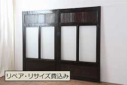 アンティーク建具　レトロな空間を演出する格子入りガラス戸2枚セット(引き戸、格子戸、ガラス帯戸)(R-076326)