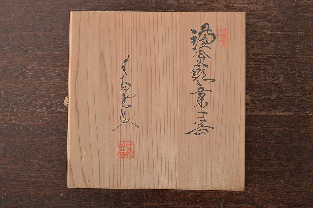 古い寸松宗岳　鎌倉彫菓子器(神奈川橋戸澤橋竣工記念、寸松堂、佐藤宗岳)(R-044213)