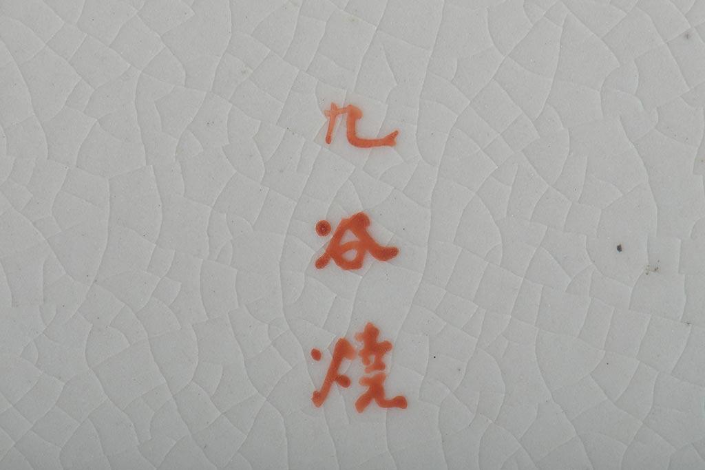 明治期　九谷焼　花蝶図　赤絵三つ重ね鉢(深鉢、深皿)(R-044613)