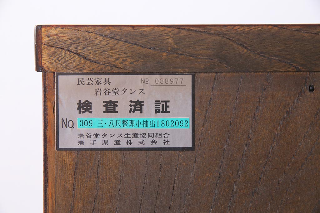 中古　伝統民芸家具　岩谷堂箪笥　No309三、八尺整理小抽出　重厚かつ上品な佇まいが魅力のチェスト(衣装箪笥、整理箪笥、引き出し)(定価約65万円)(R-044620)