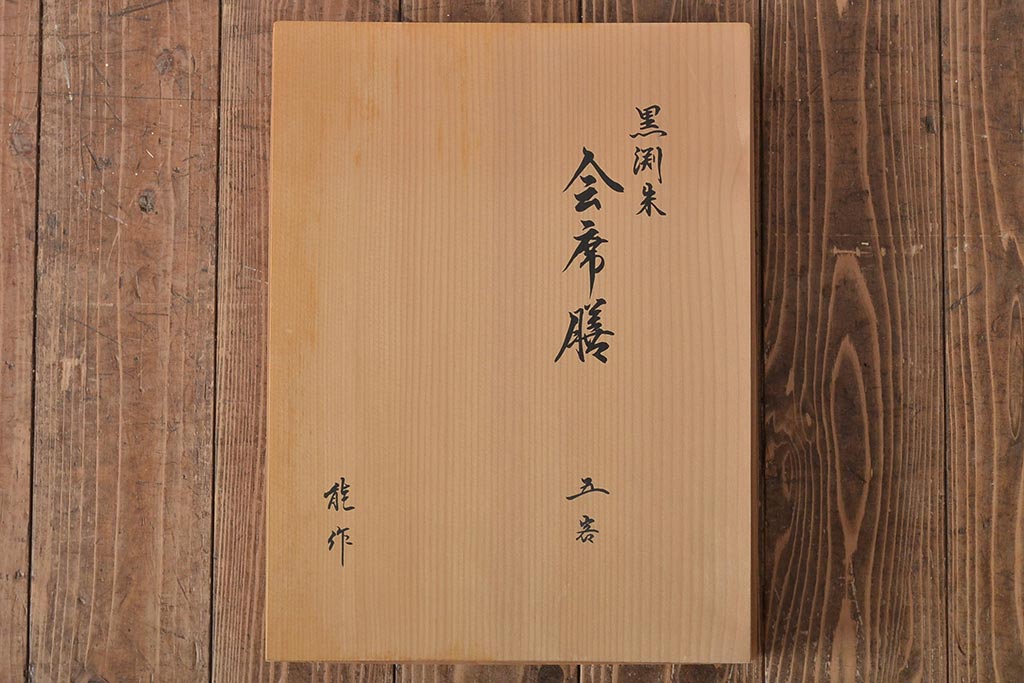 能作　黒渕朱　会席膳5客(漆器、茶道具、盆)(R-044629)