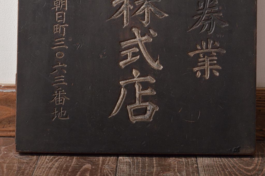 戦前　有価証券業　横田株式店　木製看板(R-044636)
