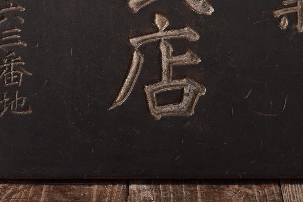 戦前　有価証券業　横田株式店　木製看板(R-044636)