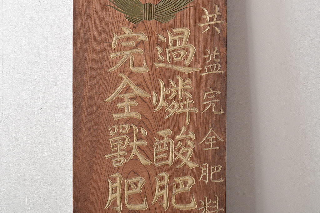 戦前　肥料　木製看板(過燐酸、完全獣、ケヤキ製)(R-044792)