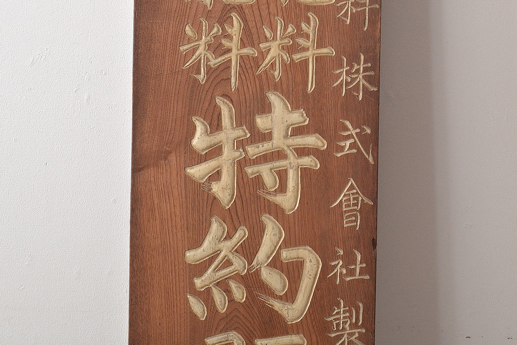 戦前　肥料　木製看板(過燐酸、完全獣、ケヤキ製)(R-044792)