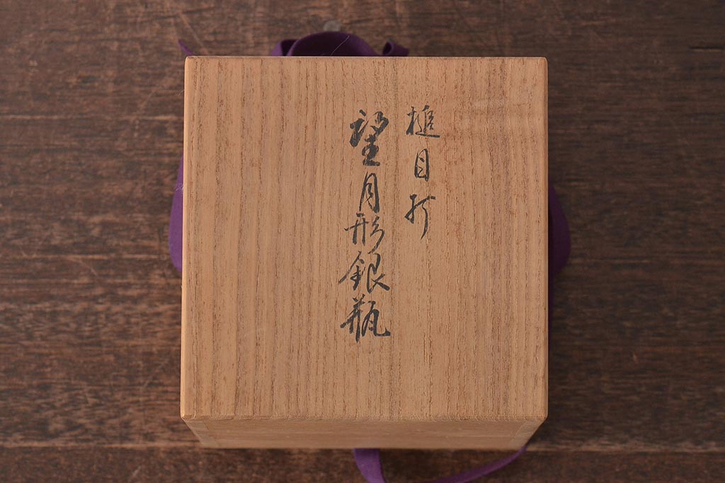 平安　光隆造　槌目打　望月形　銀瓶　約393g(茶道具、純銀、湯沸、共箱)(R-044804)
