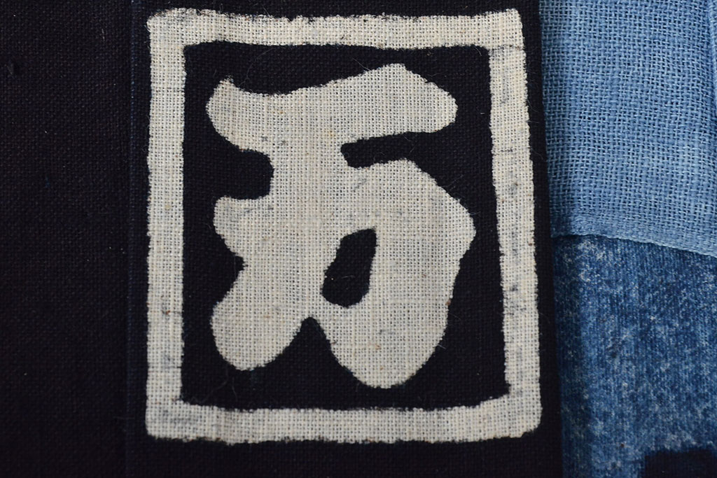 大正〜昭和初期　古い　藍染　木綿　半纏(古布、万荒木屋)(R-044824)