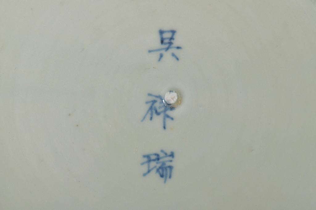 江戸期　古伊万里　染付　呉祥瑞銘　鯉の図　青磁　深皿(深鉢、和食器)(R-044863)