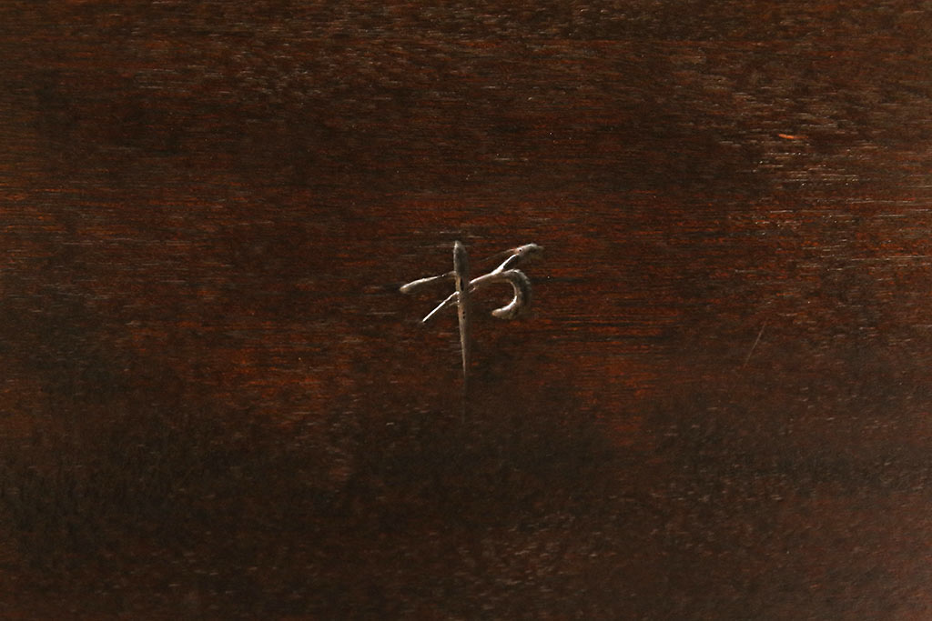 ビンテージ家具　松本民芸家具　すっきりとした佇まいの上品な座卓(幅1500、ローテーブル、ヴィンテージ)(R-045025)