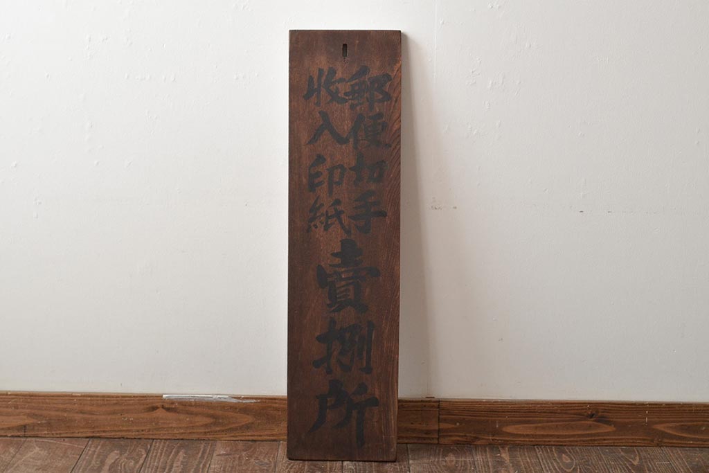 戦前　郵便切手　収入印紙　売捌所　ケヤキ製　木製看板(R-045105)