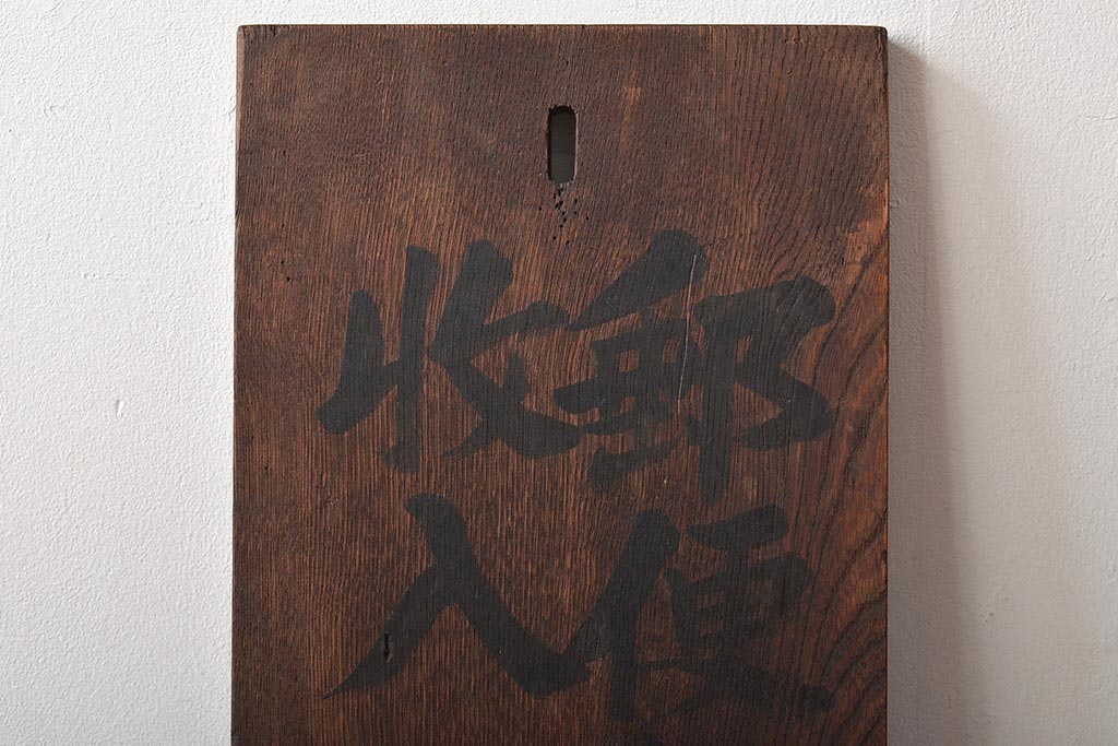 戦前　郵便切手　収入印紙　売捌所　ケヤキ製　木製看板(R-045105)