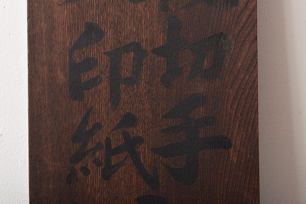 戦前　郵便切手　収入印紙　売捌所　ケヤキ製　木製看板(R-045105)