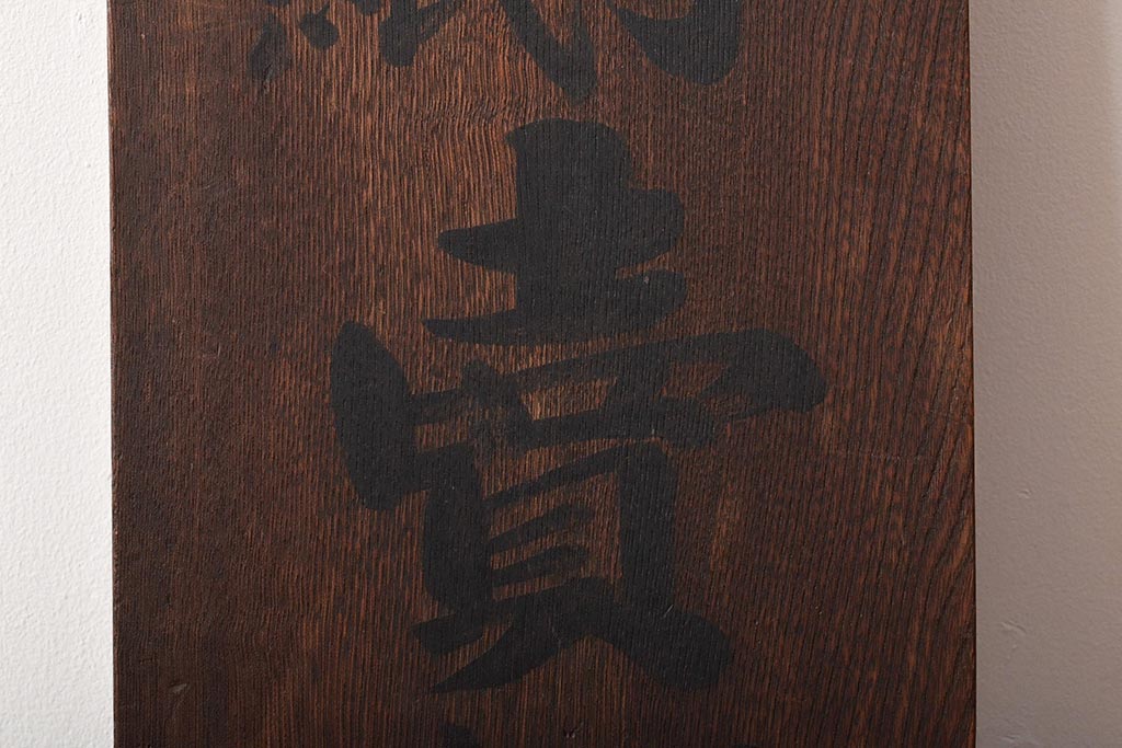 戦前　郵便切手　収入印紙　売捌所　ケヤキ製　木製看板(R-045105)