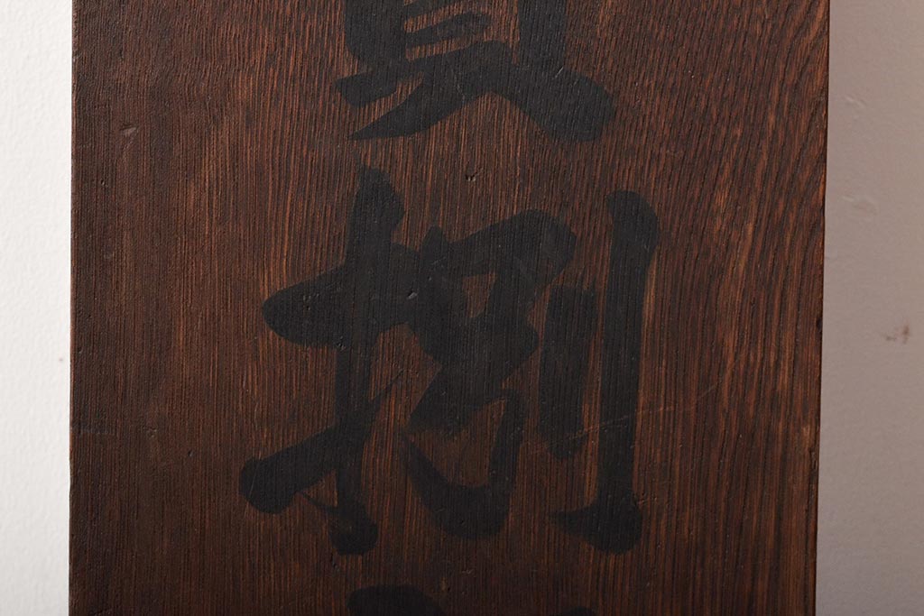 戦前　郵便切手　収入印紙　売捌所　ケヤキ製　木製看板(R-045105)