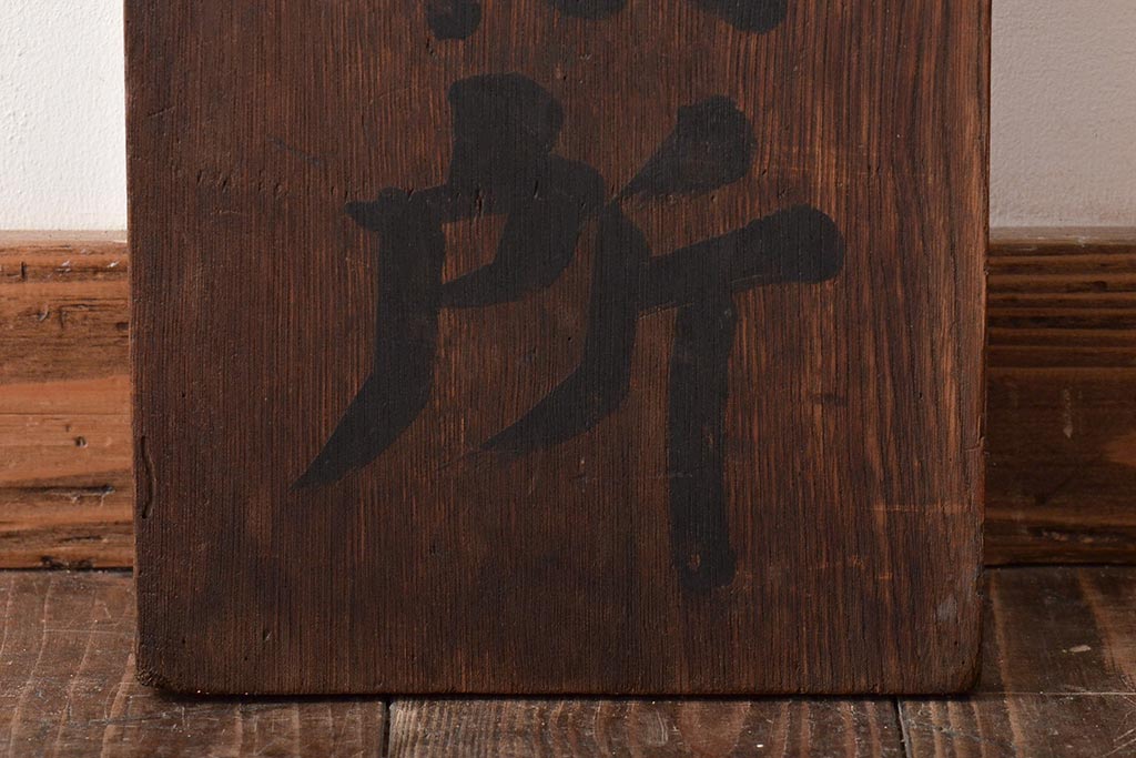 戦前　郵便切手　収入印紙　売捌所　ケヤキ製　木製看板(R-045105)