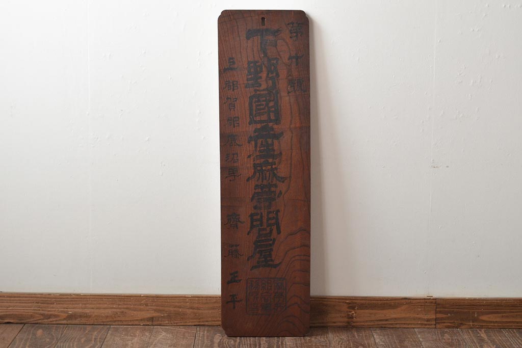 戦前　下野國産麻問屋　ケヤキ製　木製看板(R-045106)