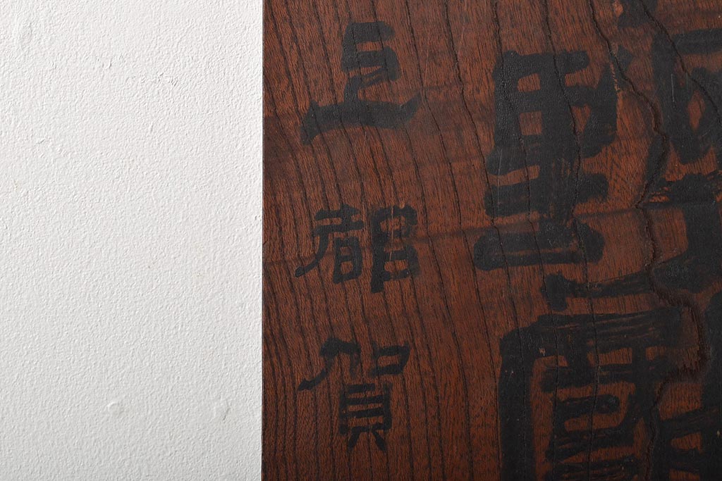 戦前　下野國産麻問屋　ケヤキ製　木製看板(R-045106)