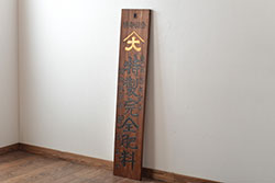 アンティーク雑貨　古民芸　欅材のみで作られた重厚な将棋盤(花台、飾り台)