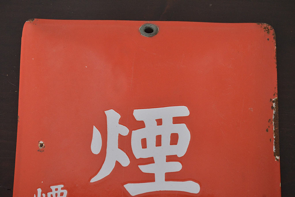 昭和レトロ 煙草小売所ホーロー看板 当時物(R-045231)