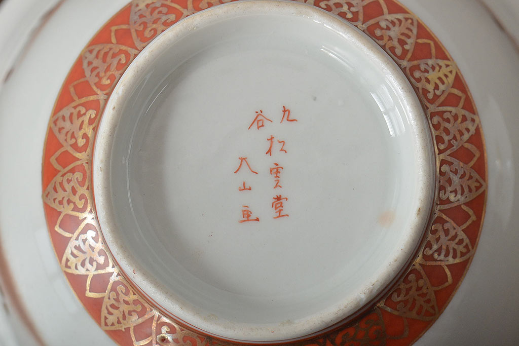明治期 九谷松雲堂 八山画 金彩銀彩 盃洗一対(杯洗)(R-045317