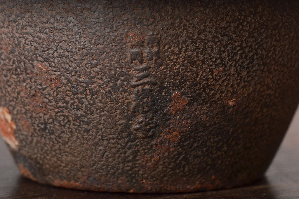 大正〜昭和初期　南部盛岡三巌堂　鉄製銅壺(銅壺湯沸し)(R-045321)