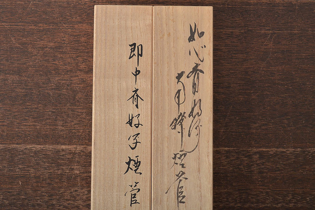 木村清斎 即中斎好写煙管一双 木村清五郎(清雲) 如心斎好写南鐐