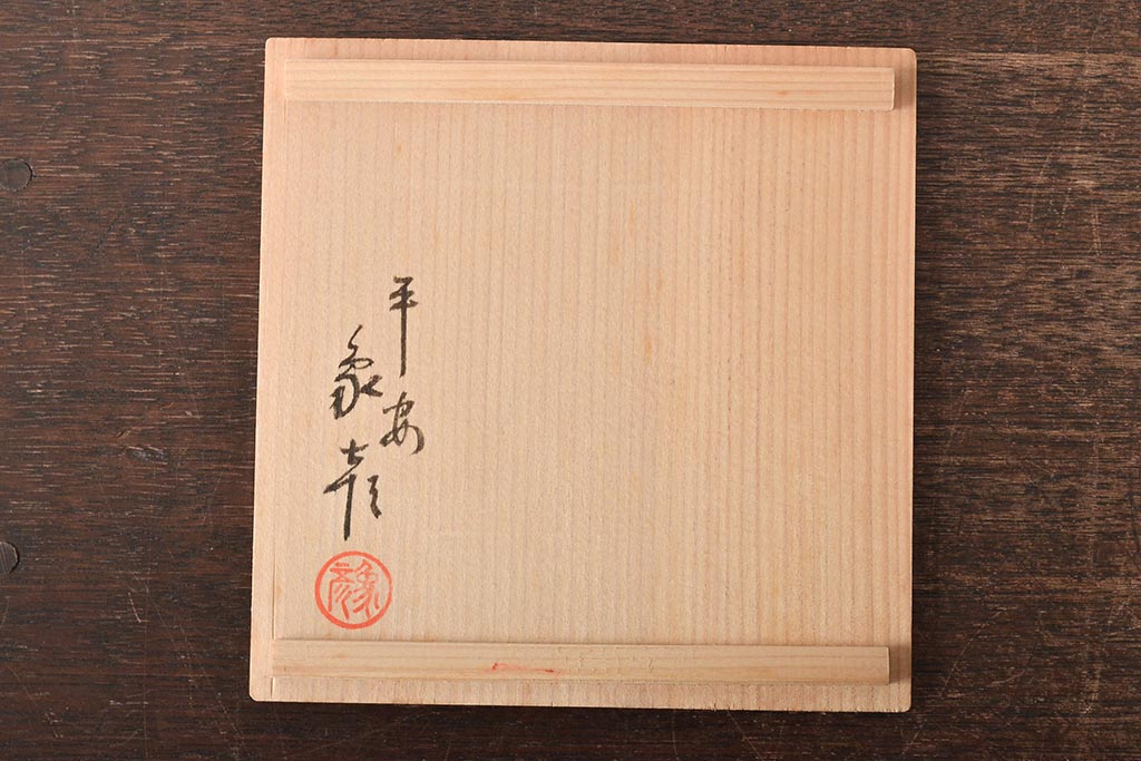 平安象彦 黒塗縁独楽塗 銘々皿 共箱(R-045603) | ラフジュ工房