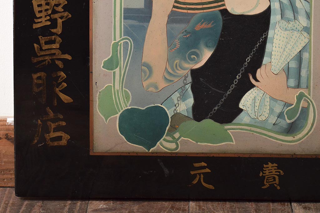 明治期　花嫁印　一心印　木製看板(呉服店、自在堂、浮世絵、着物)(R-045665)